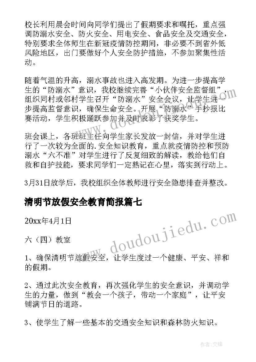 清明节放假安全教育简报(实用16篇)