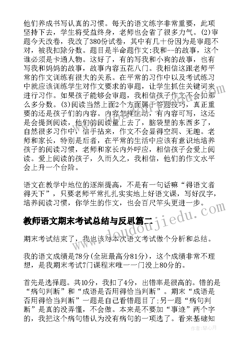 教师语文期末考试总结与反思 语文教师期末考试反思(优质8篇)