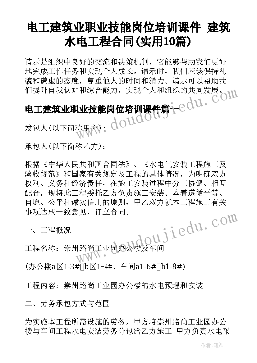 电工建筑业职业技能岗位培训课件 建筑水电工程合同(实用10篇)