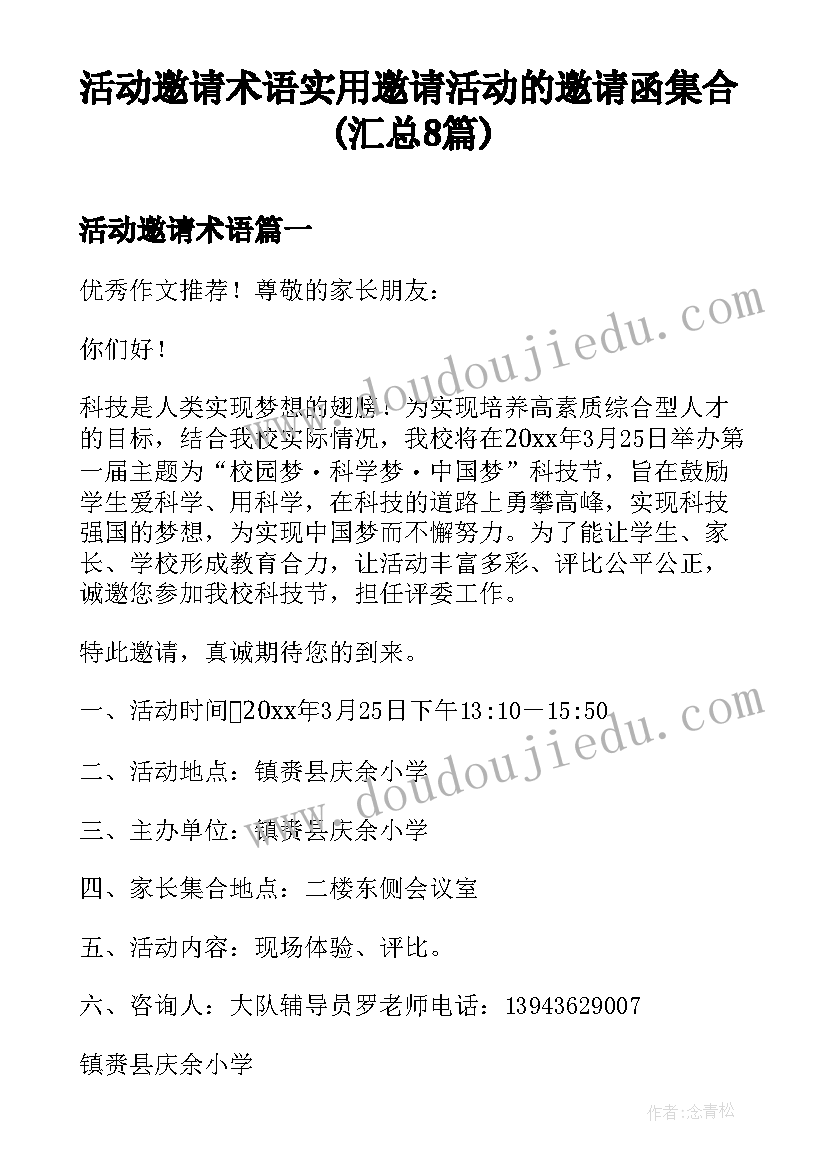 活动邀请术语 实用邀请活动的邀请函集合(汇总8篇)