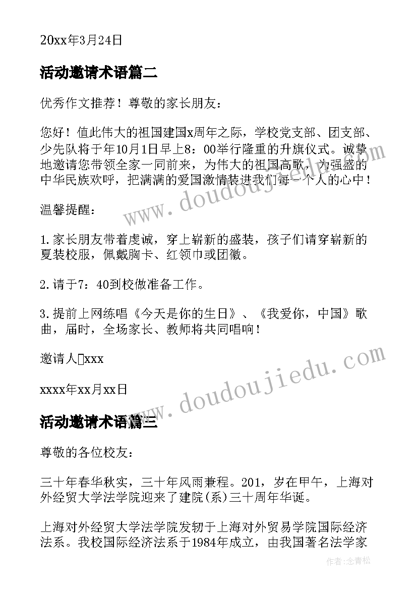 活动邀请术语 实用邀请活动的邀请函集合(汇总8篇)