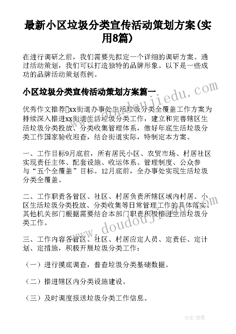 最新小区垃圾分类宣传活动策划方案(实用8篇)