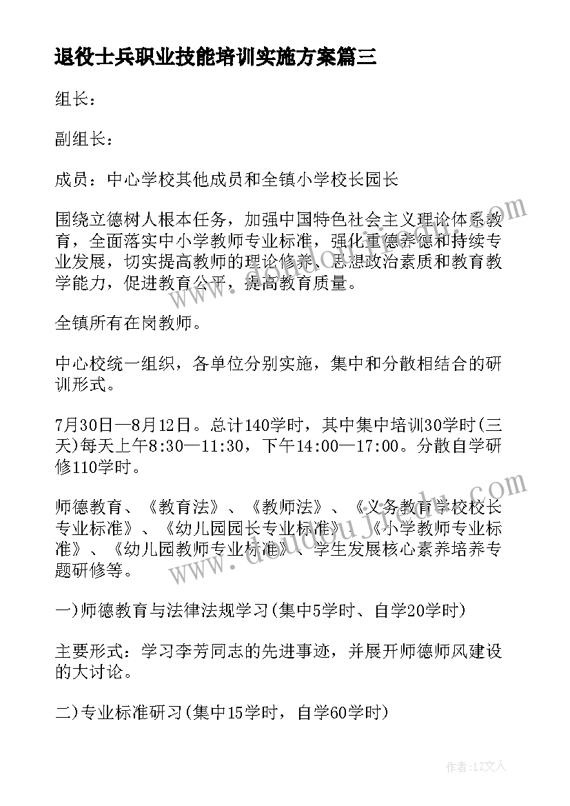 最新退役士兵职业技能培训实施方案(通用8篇)