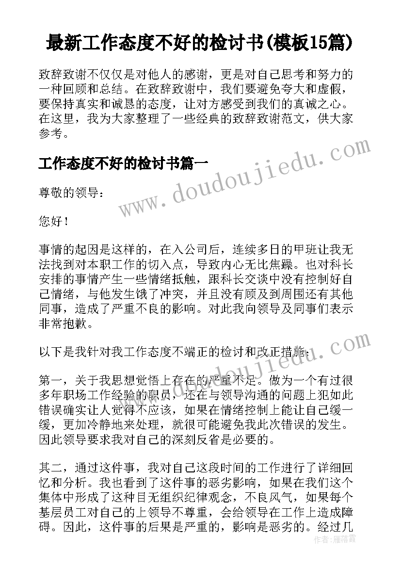 最新工作态度不好的检讨书(模板15篇)