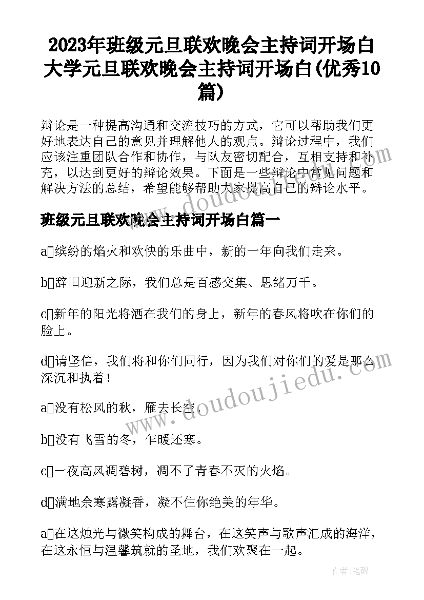 2023年班级元旦联欢晚会主持词开场白 大学元旦联欢晚会主持词开场白(优秀10篇)