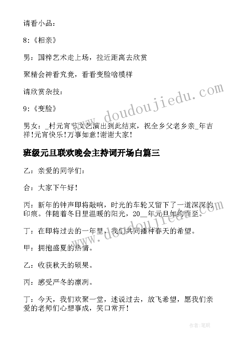 2023年班级元旦联欢晚会主持词开场白 大学元旦联欢晚会主持词开场白(优秀10篇)