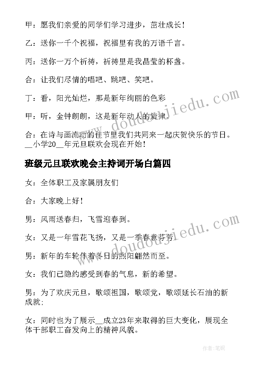 2023年班级元旦联欢晚会主持词开场白 大学元旦联欢晚会主持词开场白(优秀10篇)