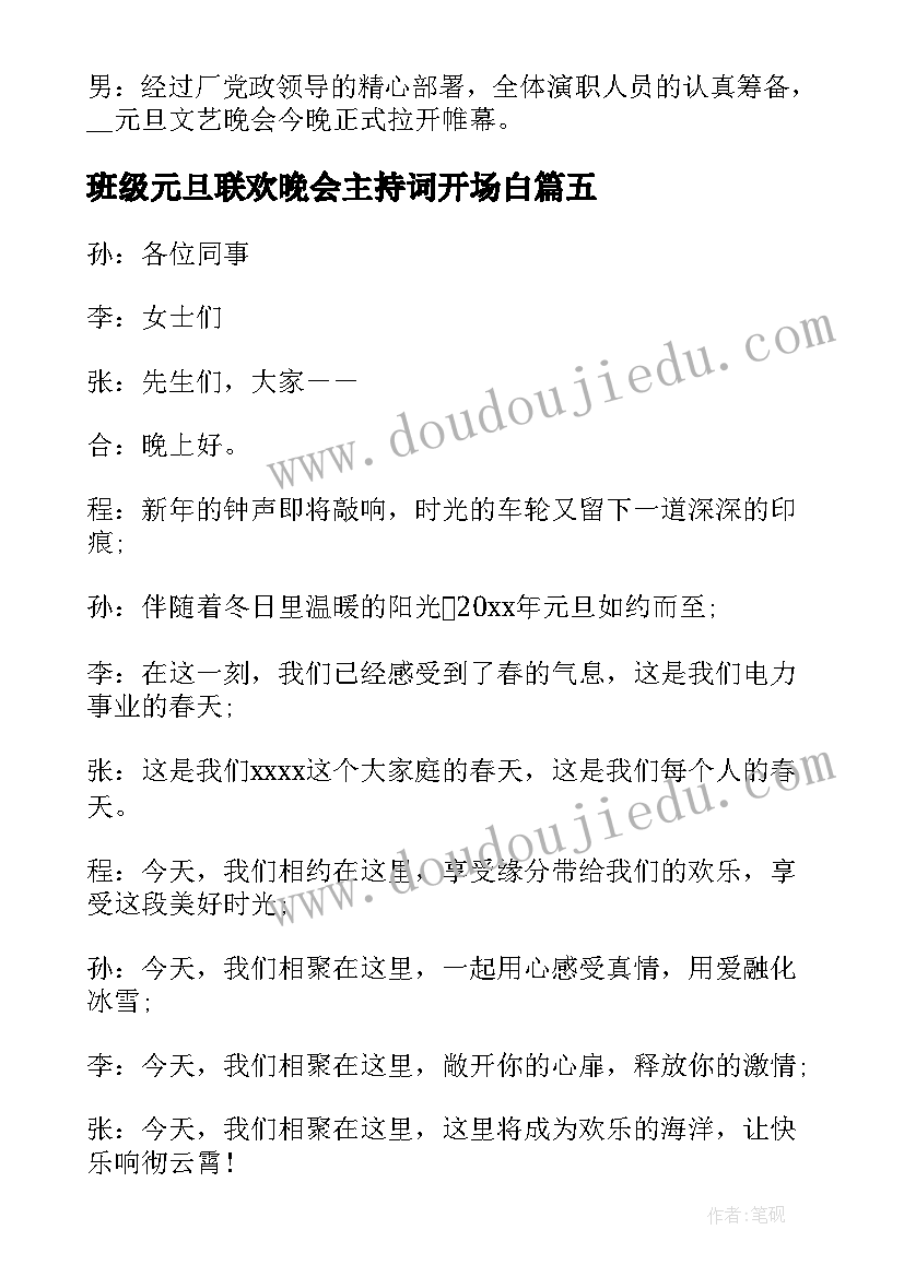 2023年班级元旦联欢晚会主持词开场白 大学元旦联欢晚会主持词开场白(优秀10篇)