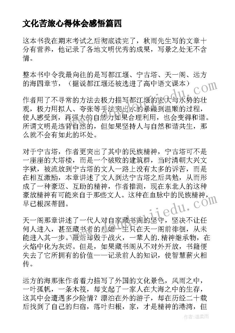 最新文化苦旅心得体会感悟(大全14篇)