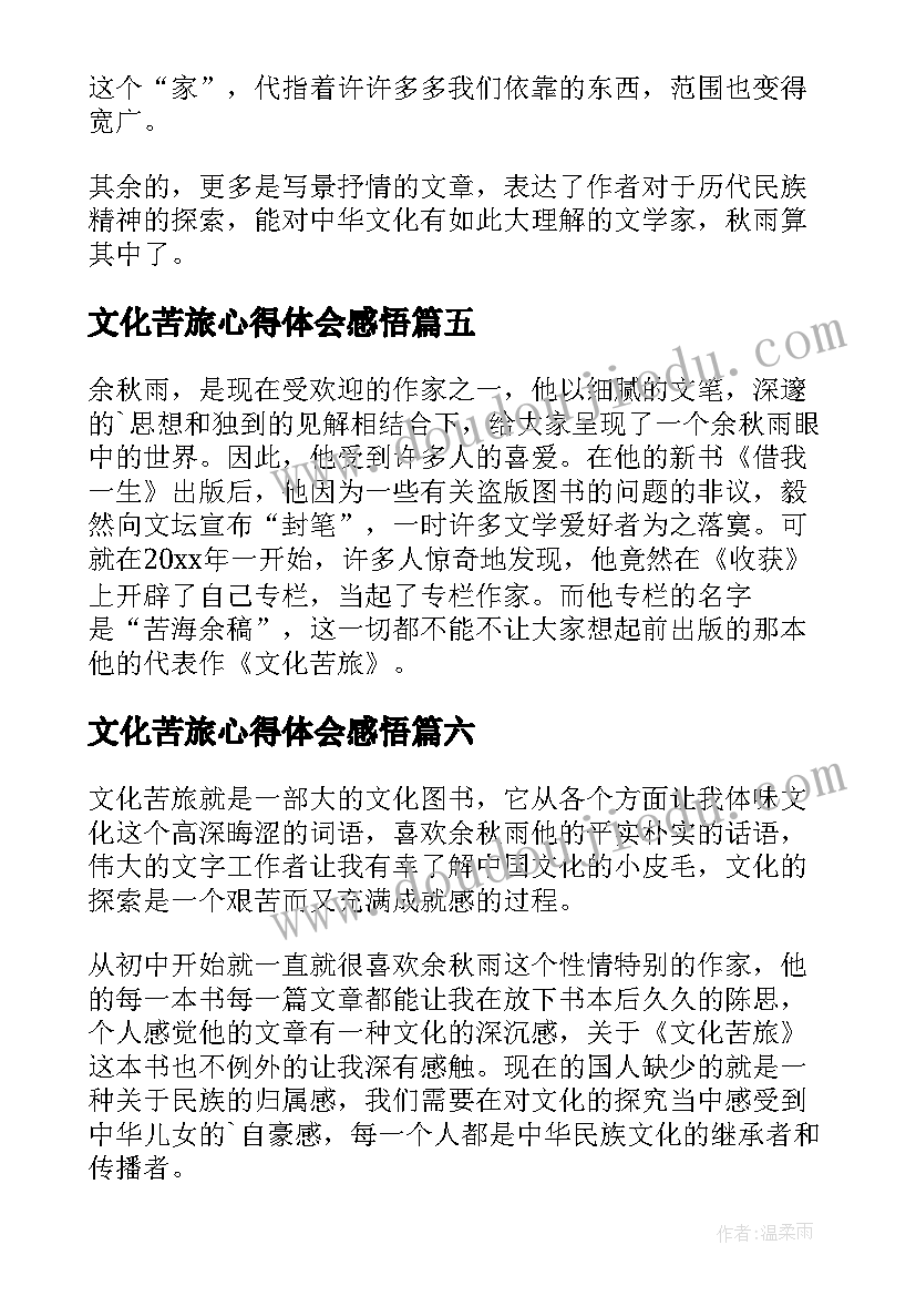 最新文化苦旅心得体会感悟(大全14篇)