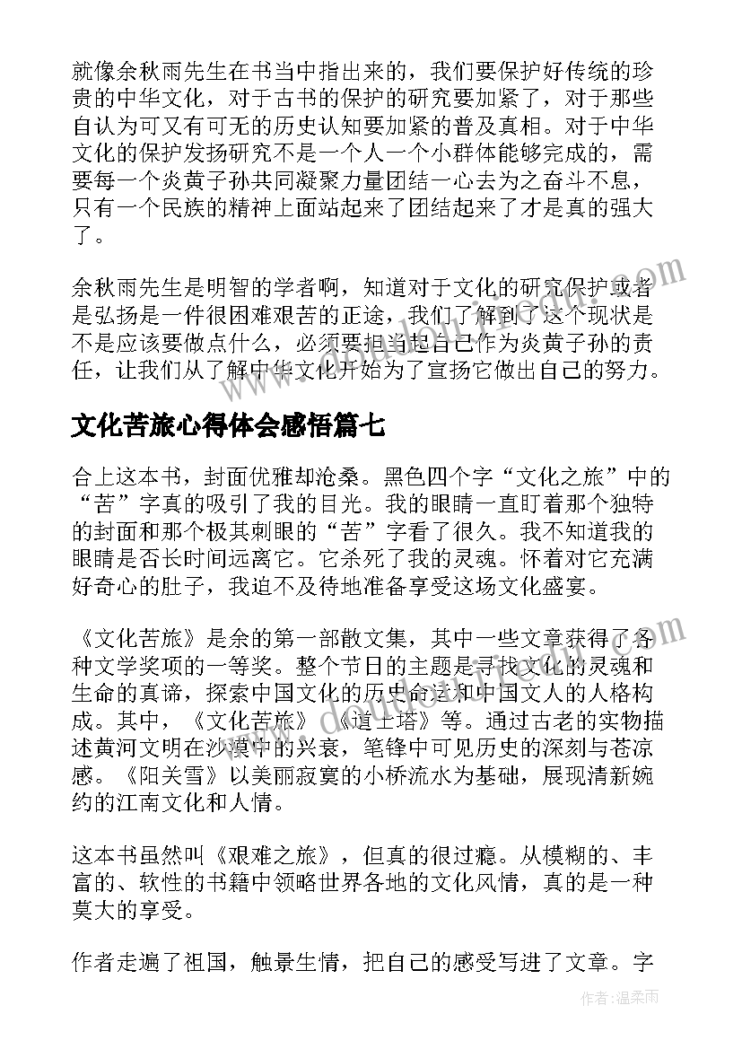 最新文化苦旅心得体会感悟(大全14篇)