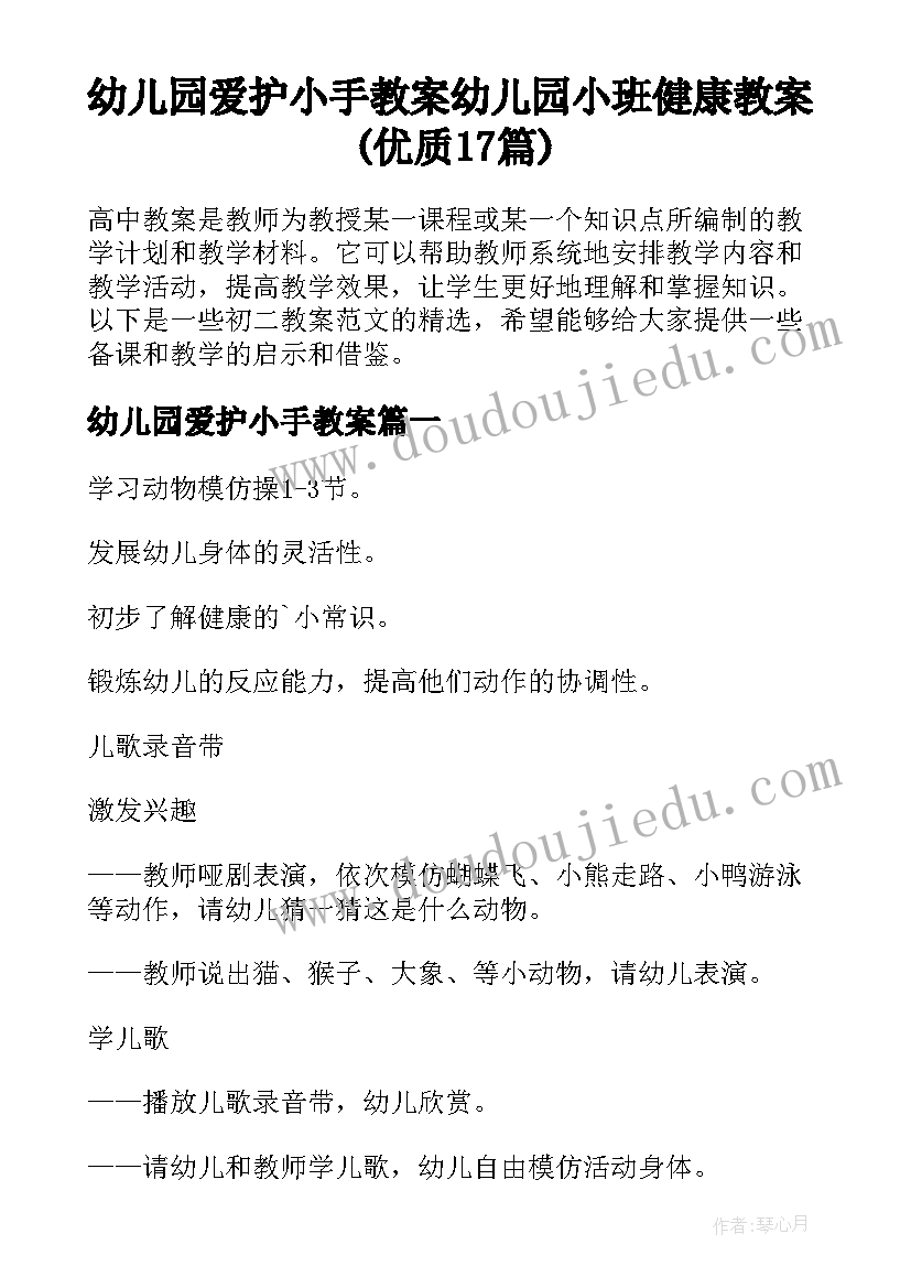 幼儿园爱护小手教案 幼儿园小班健康教案(优质17篇)