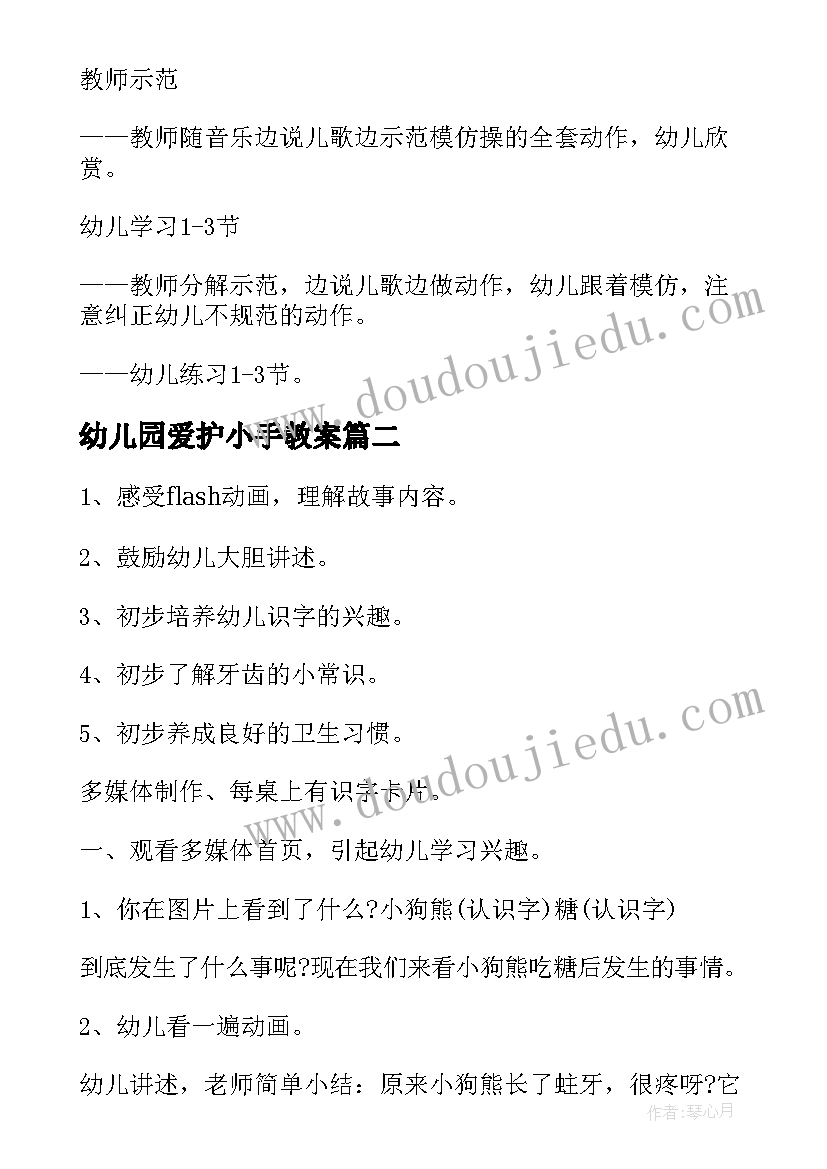 幼儿园爱护小手教案 幼儿园小班健康教案(优质17篇)