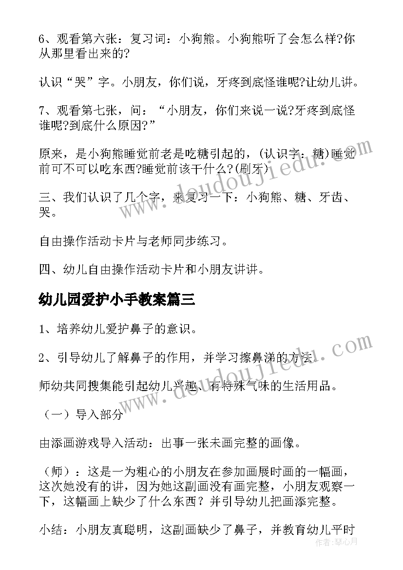 幼儿园爱护小手教案 幼儿园小班健康教案(优质17篇)