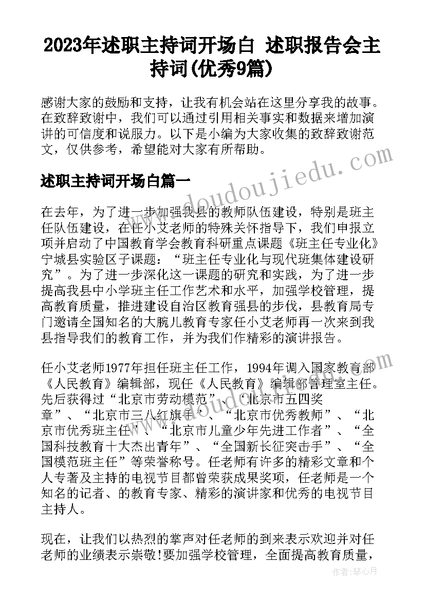 2023年述职主持词开场白 述职报告会主持词(优秀9篇)