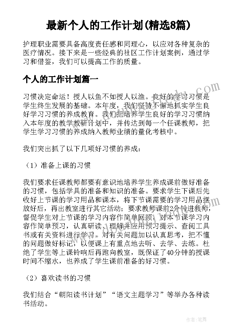 最新个人的工作计划(精选8篇)