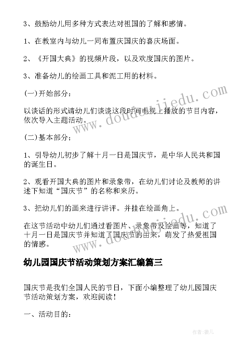 最新幼儿园国庆节活动策划方案汇编(通用10篇)