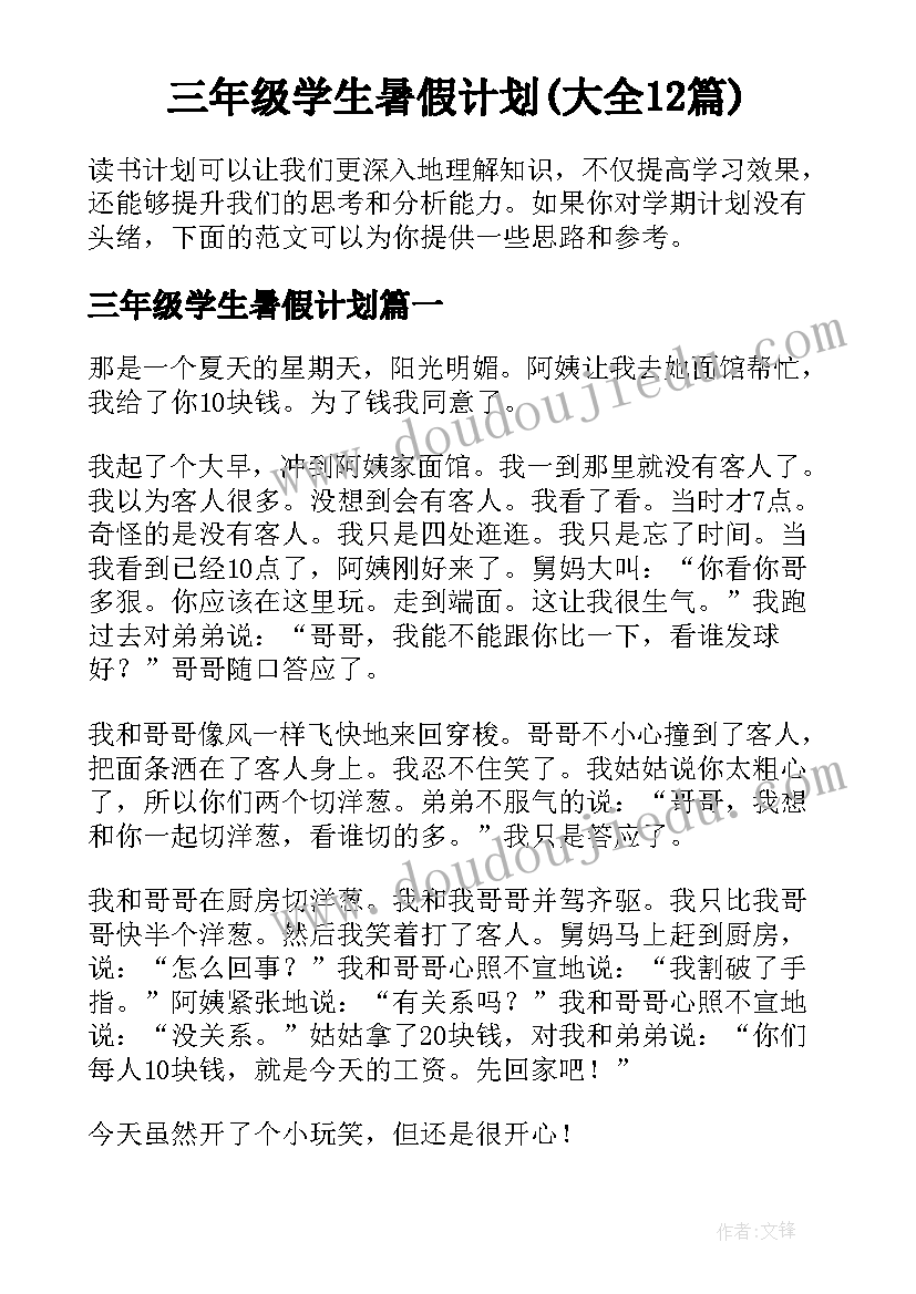 三年级学生暑假计划(大全12篇)