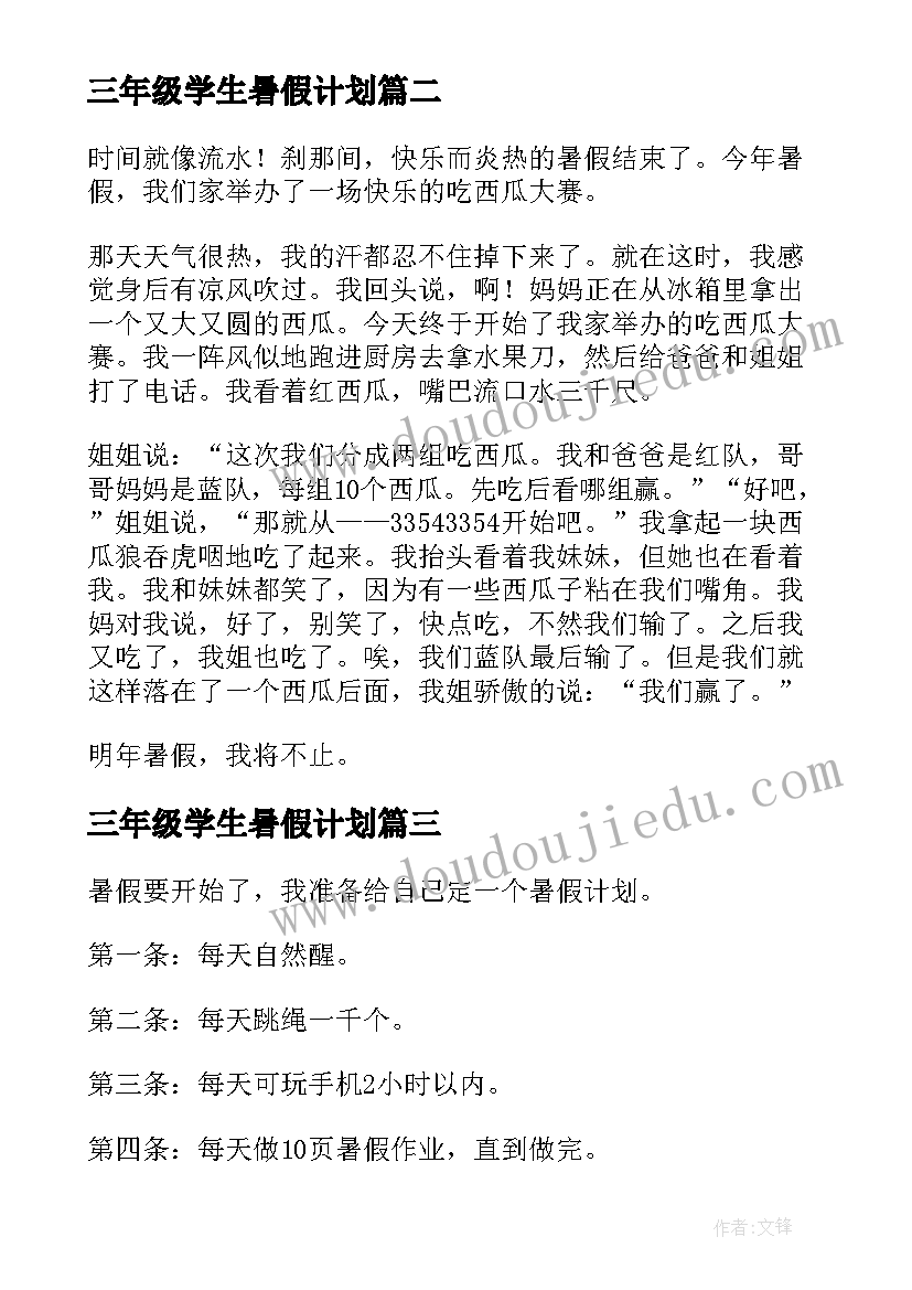 三年级学生暑假计划(大全12篇)