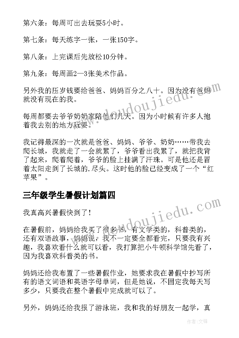 三年级学生暑假计划(大全12篇)