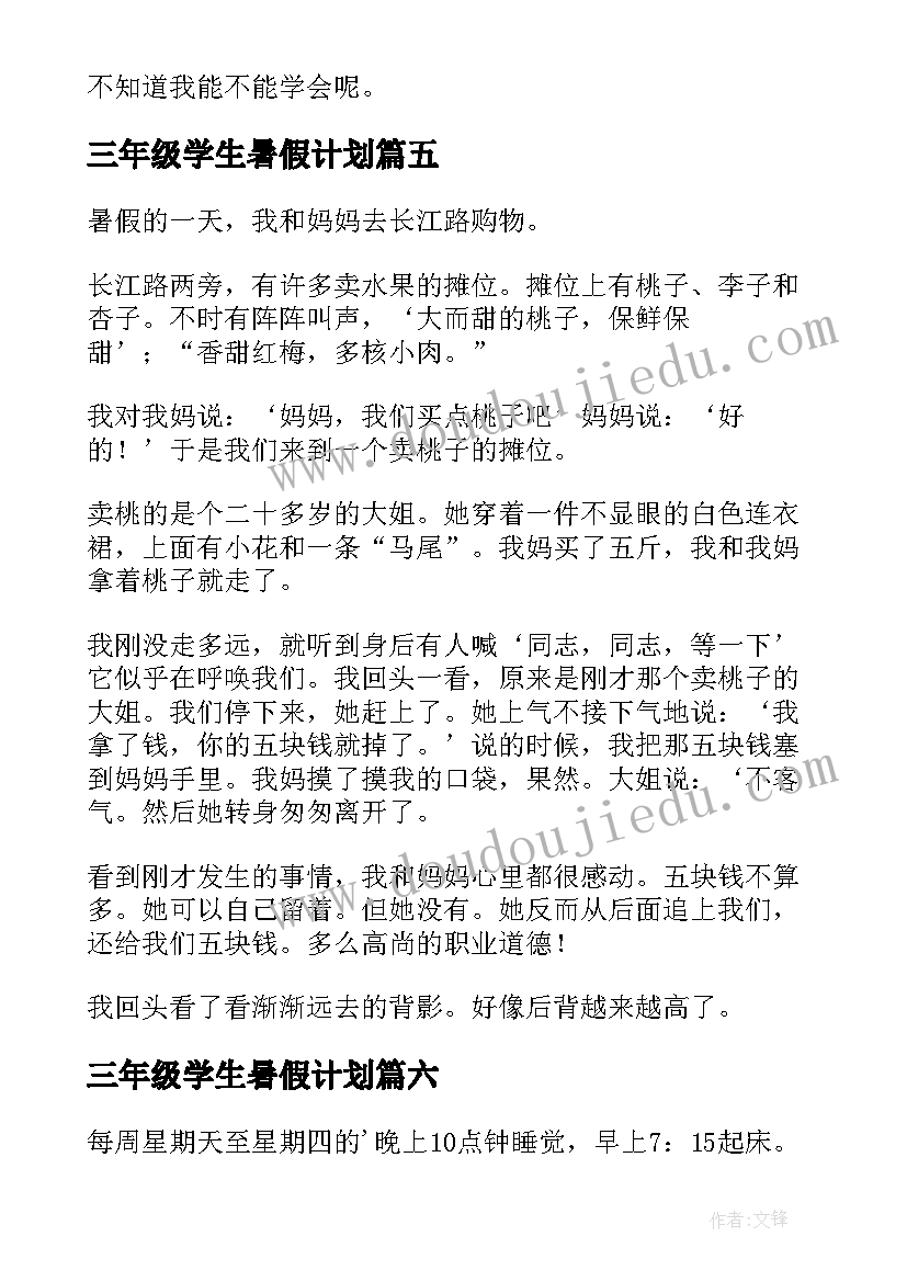 三年级学生暑假计划(大全12篇)