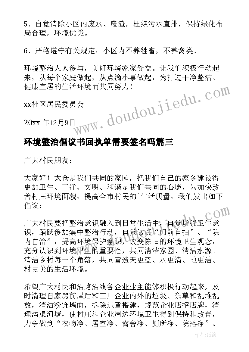 环境整治倡议书回执单需要签名吗 环境整治倡议书(汇总17篇)