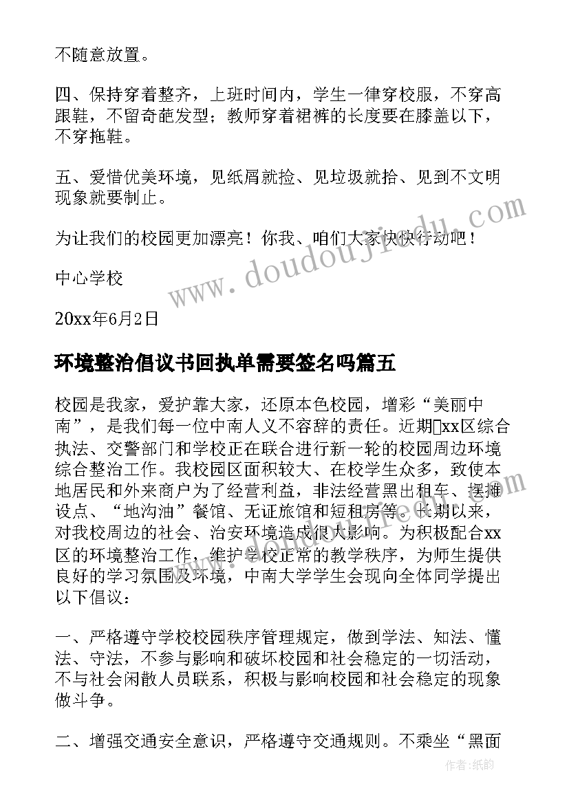 环境整治倡议书回执单需要签名吗 环境整治倡议书(汇总17篇)