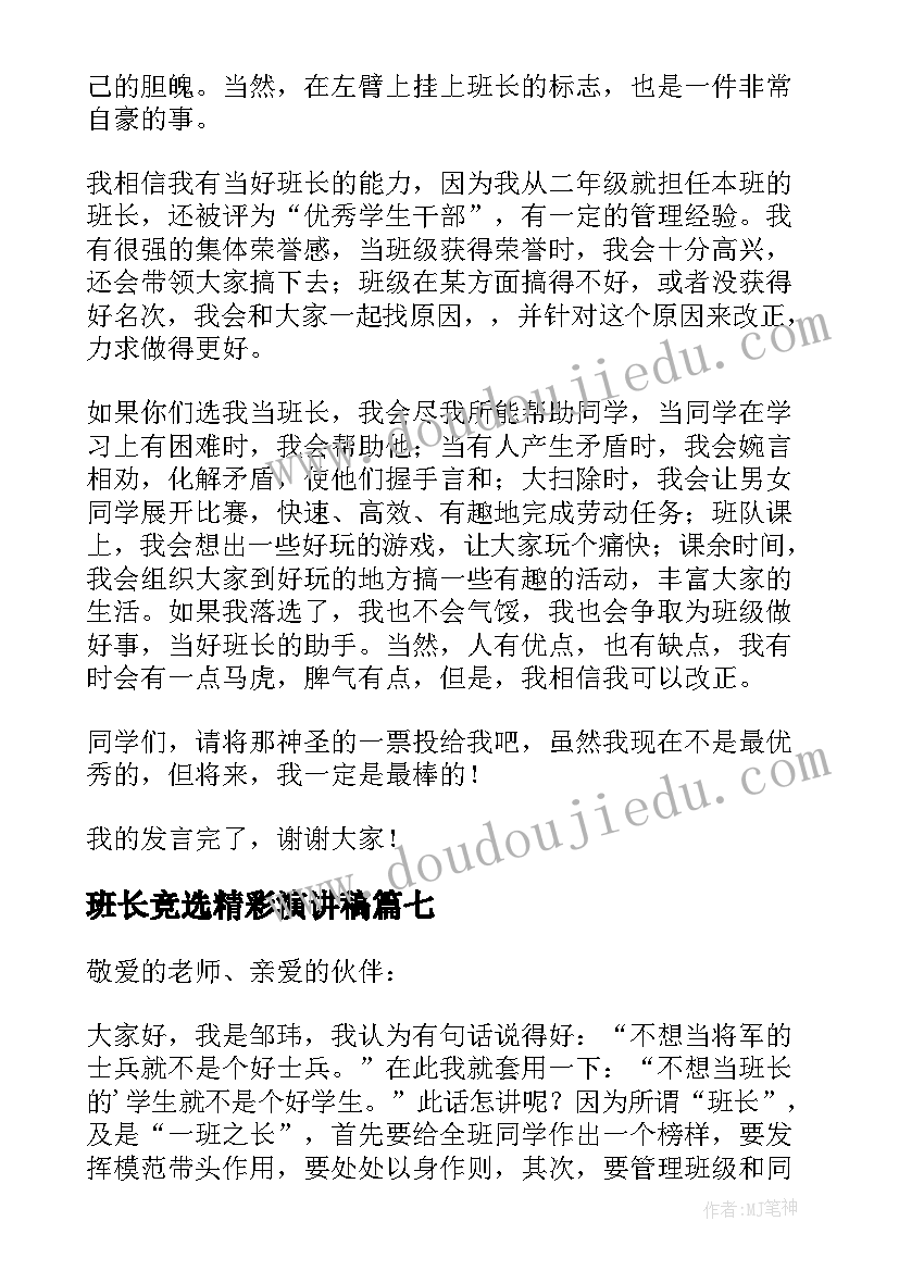 班长竞选精彩演讲稿 竞选班长的精彩演讲稿(优秀19篇)