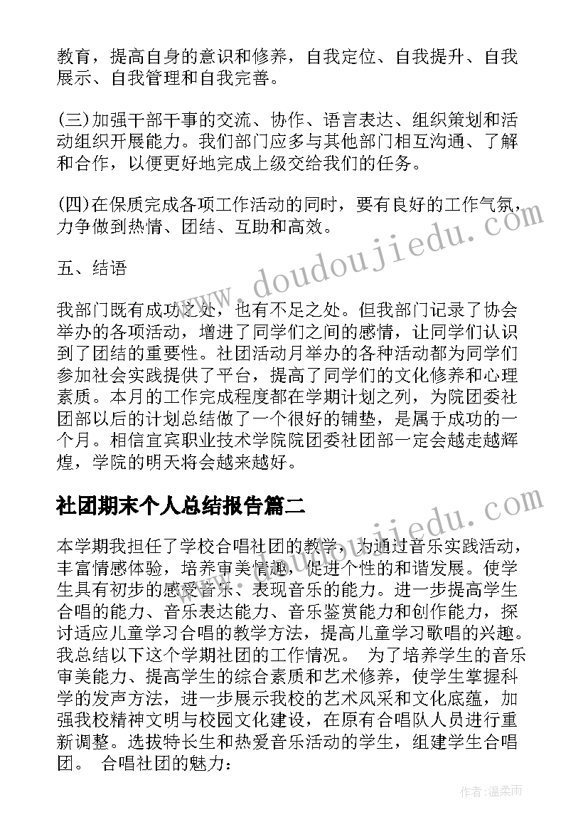 社团期末个人总结报告(通用12篇)