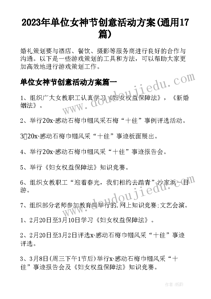 2023年单位女神节创意活动方案(通用17篇)