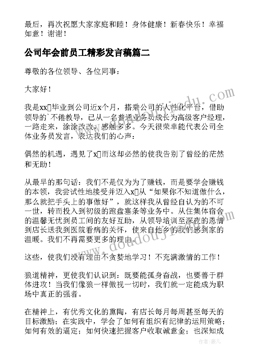 公司年会前员工精彩发言稿(通用8篇)