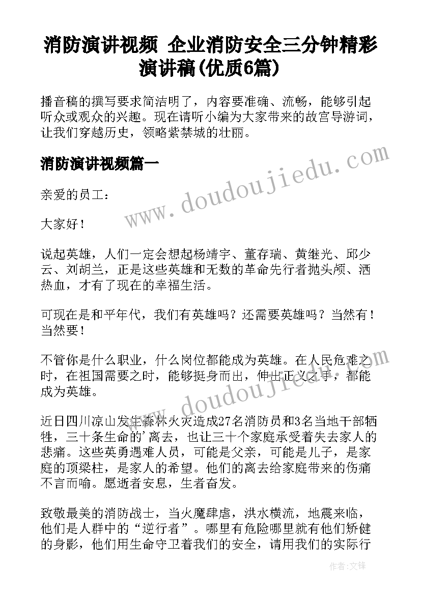 消防演讲视频 企业消防安全三分钟精彩演讲稿(优质6篇)