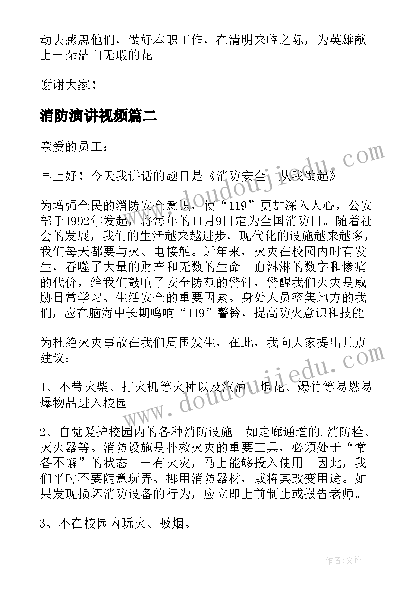 消防演讲视频 企业消防安全三分钟精彩演讲稿(优质6篇)