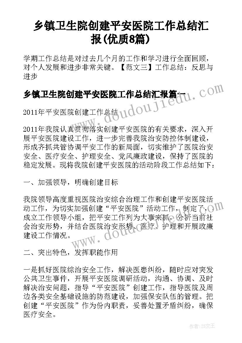 乡镇卫生院创建平安医院工作总结汇报(优质8篇)