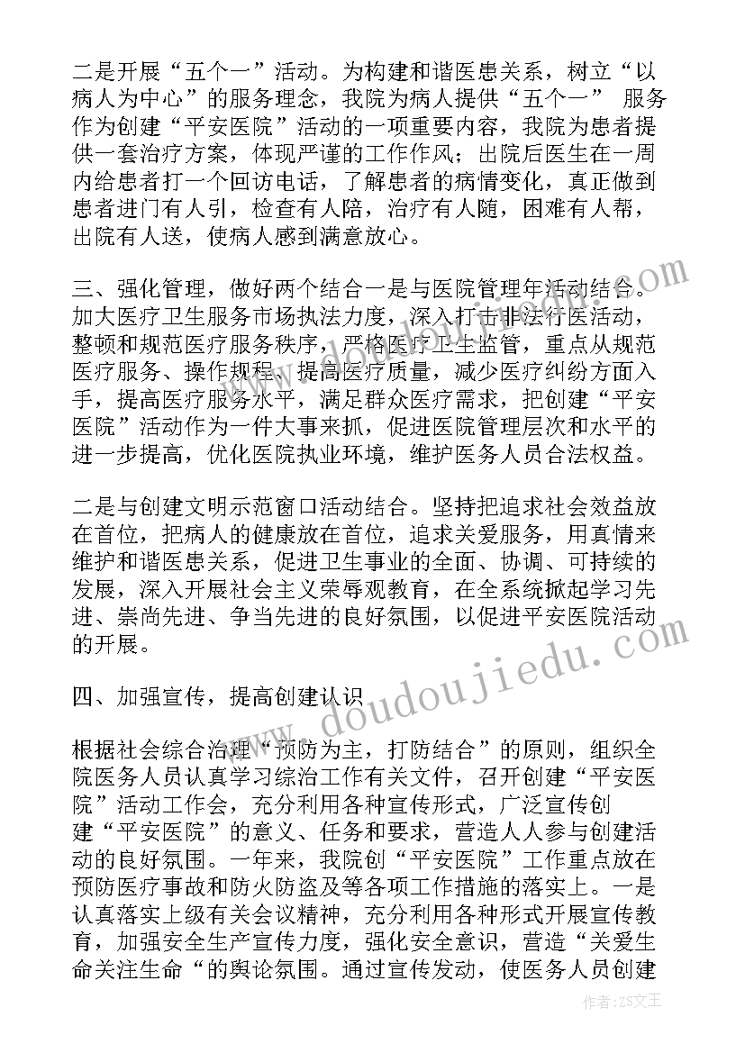 乡镇卫生院创建平安医院工作总结汇报(优质8篇)