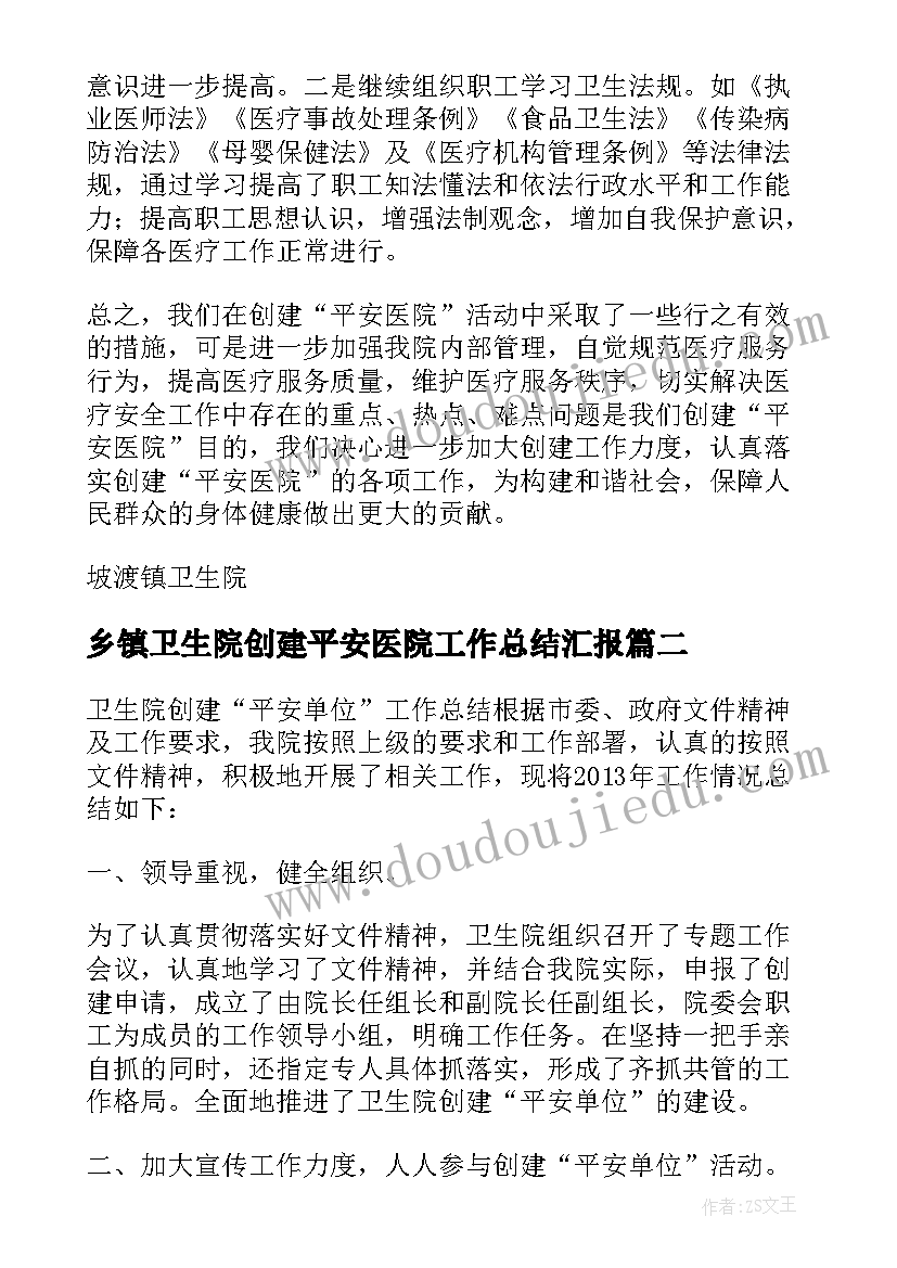 乡镇卫生院创建平安医院工作总结汇报(优质8篇)