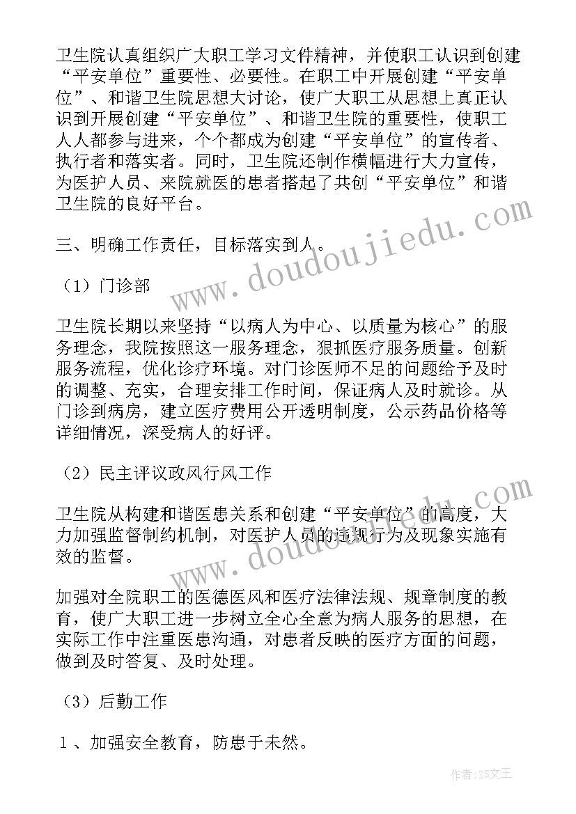 乡镇卫生院创建平安医院工作总结汇报(优质8篇)