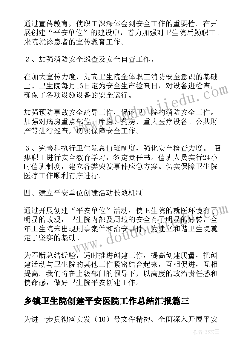 乡镇卫生院创建平安医院工作总结汇报(优质8篇)