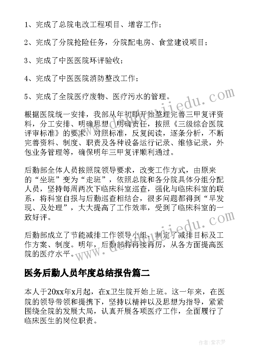 医务后勤人员年度总结报告 医务后勤人员年度总结(实用13篇)