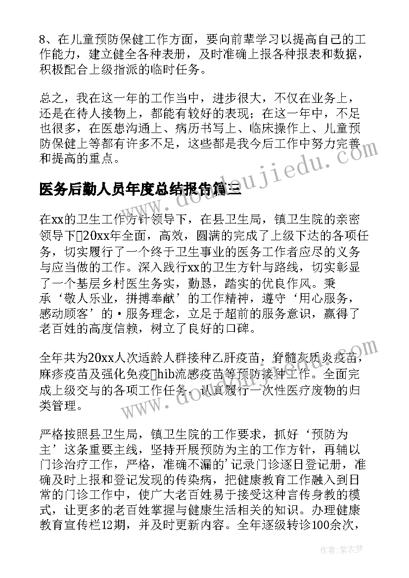 医务后勤人员年度总结报告 医务后勤人员年度总结(实用13篇)