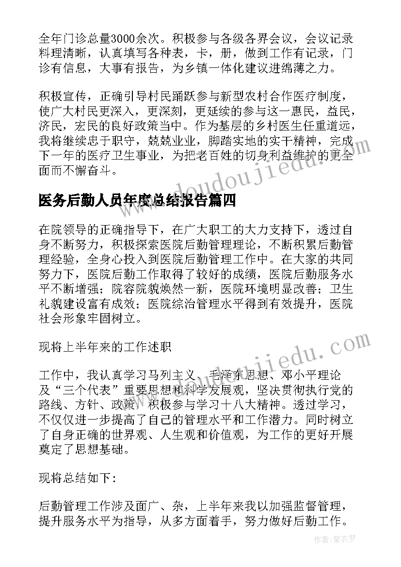 医务后勤人员年度总结报告 医务后勤人员年度总结(实用13篇)