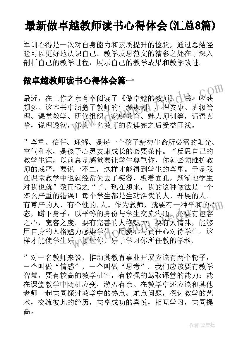 最新做卓越教师读书心得体会(汇总8篇)