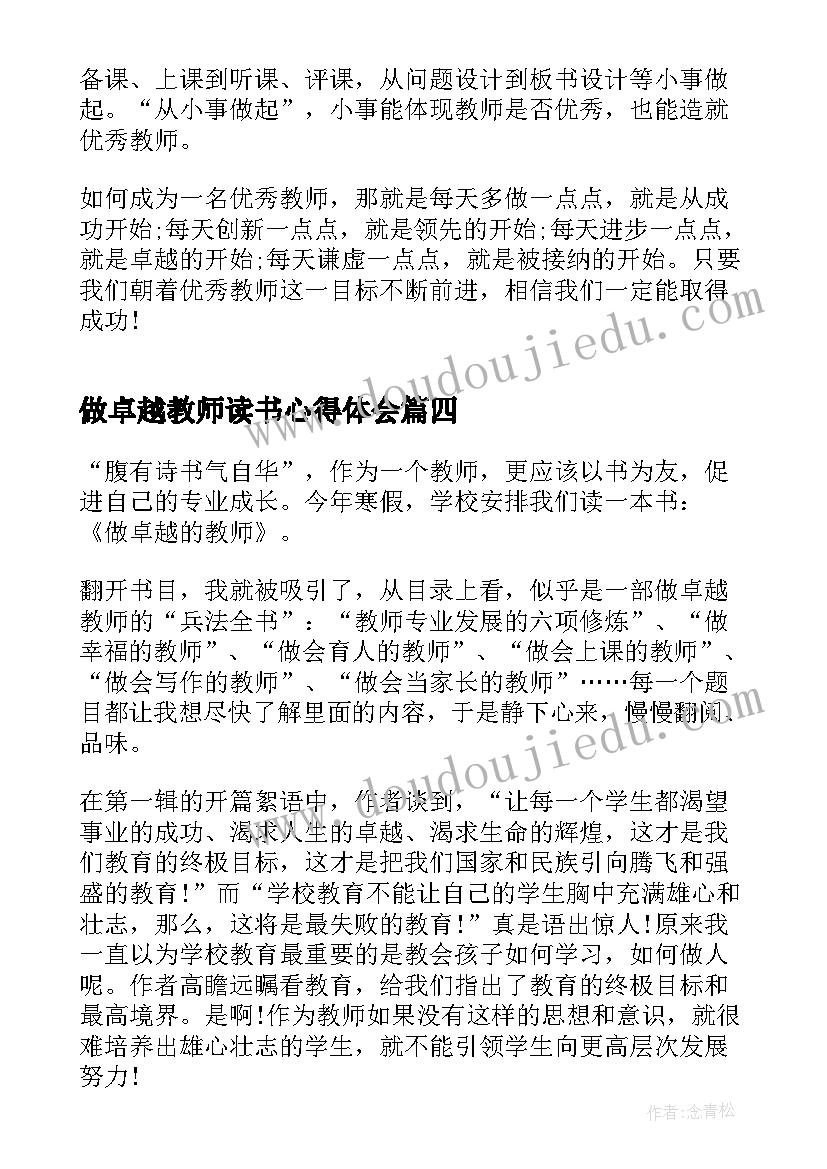 最新做卓越教师读书心得体会(汇总8篇)