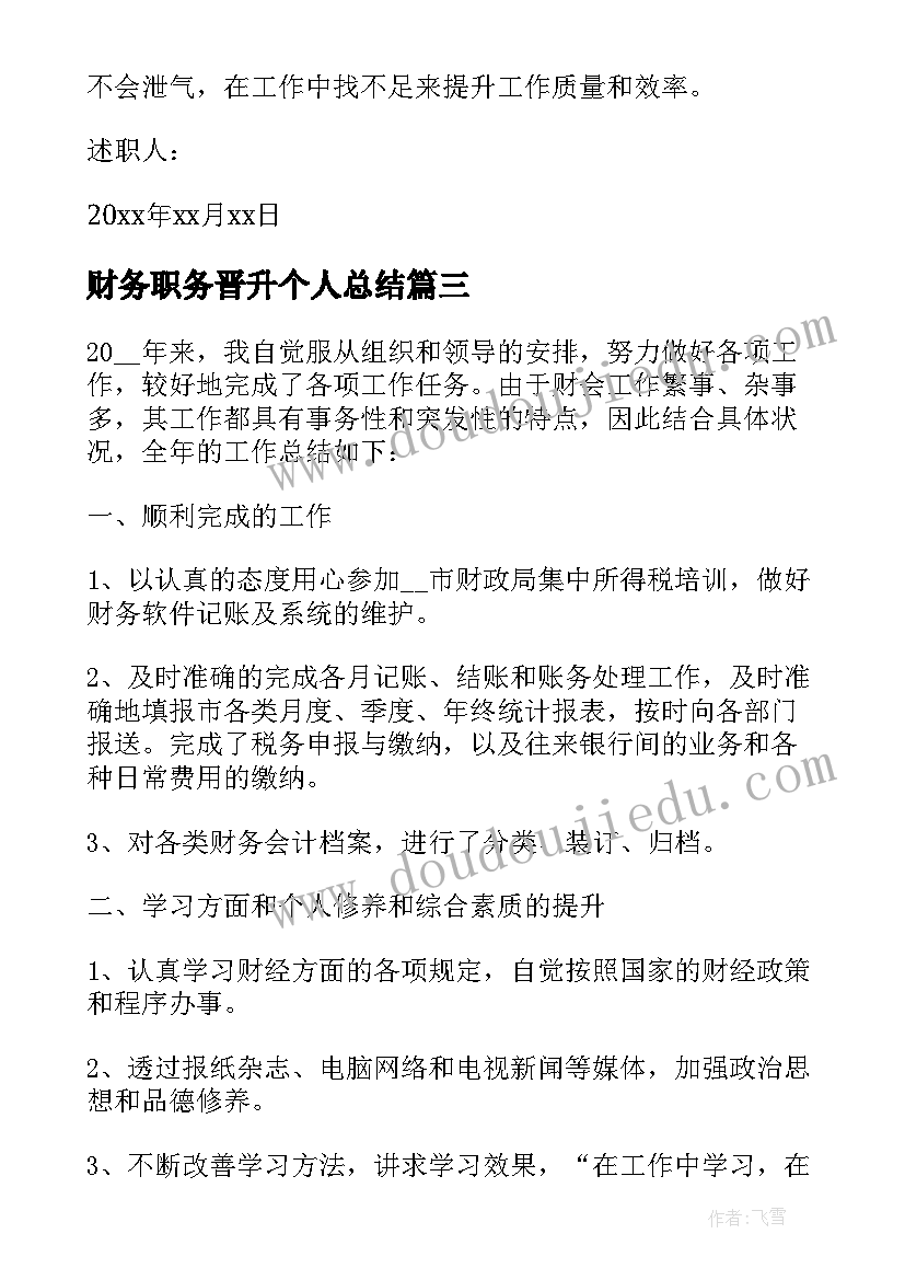 2023年财务职务晋升个人总结(精选8篇)