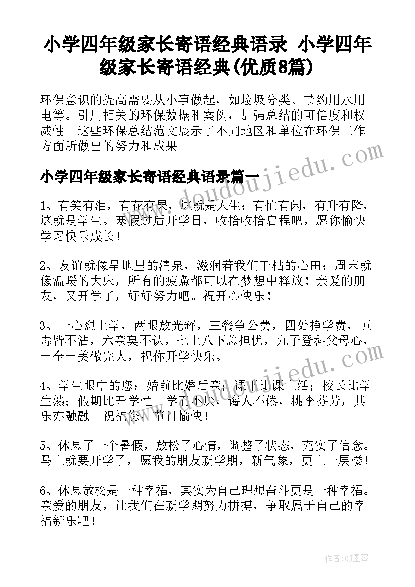 小学四年级家长寄语经典语录 小学四年级家长寄语经典(优质8篇)