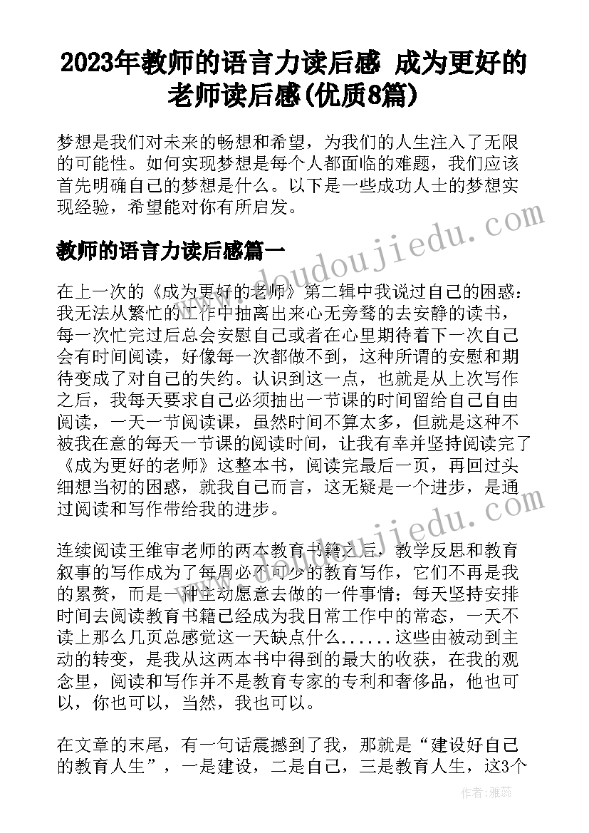 2023年教师的语言力读后感 成为更好的老师读后感(优质8篇)