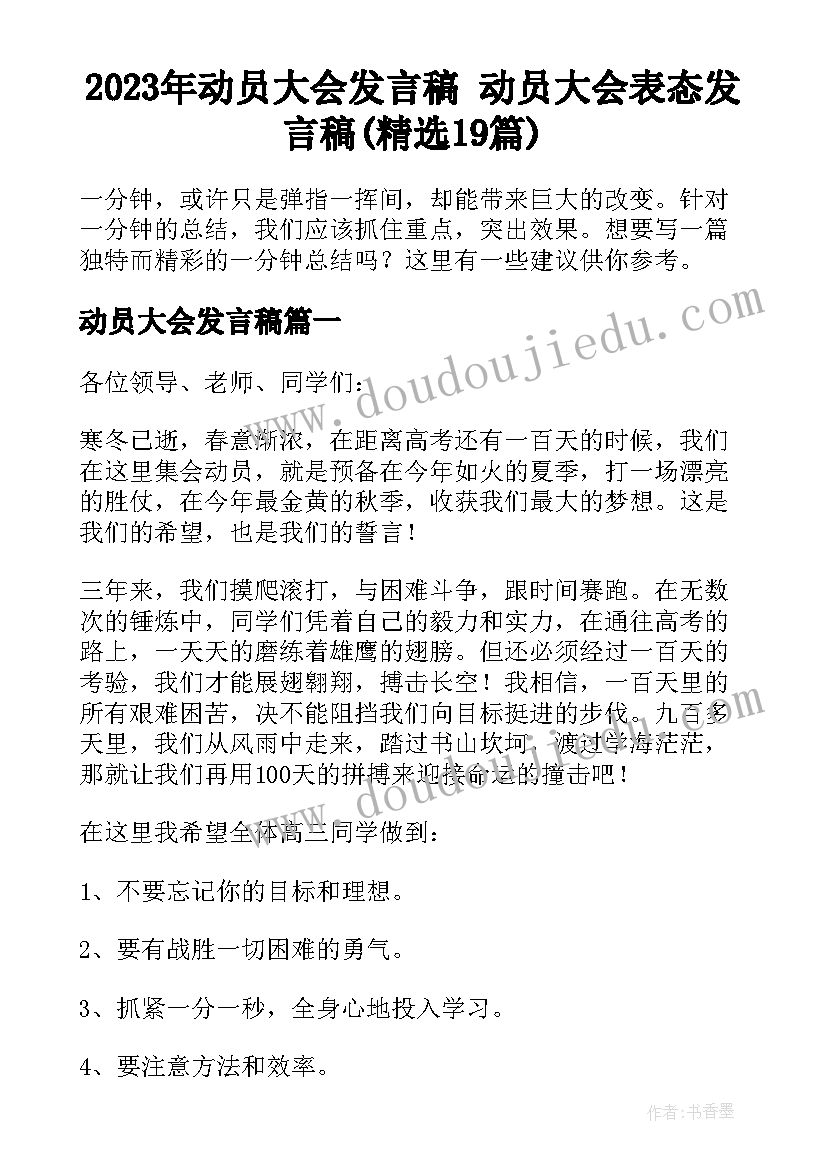 2023年动员大会发言稿 动员大会表态发言稿(精选19篇)