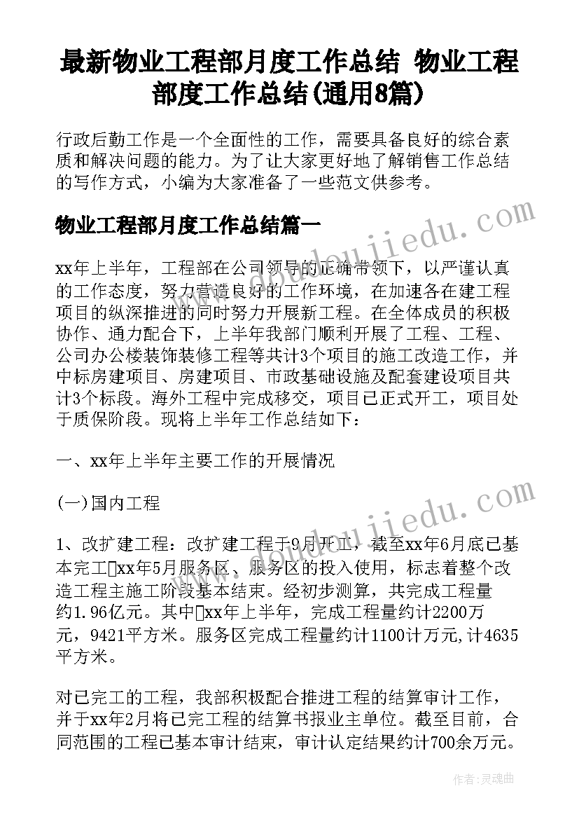 最新物业工程部月度工作总结 物业工程部度工作总结(通用8篇)