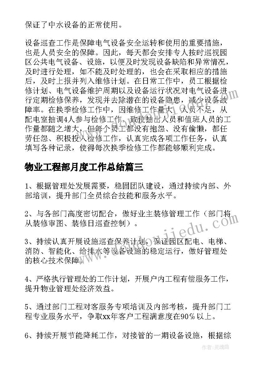 最新物业工程部月度工作总结 物业工程部度工作总结(通用8篇)