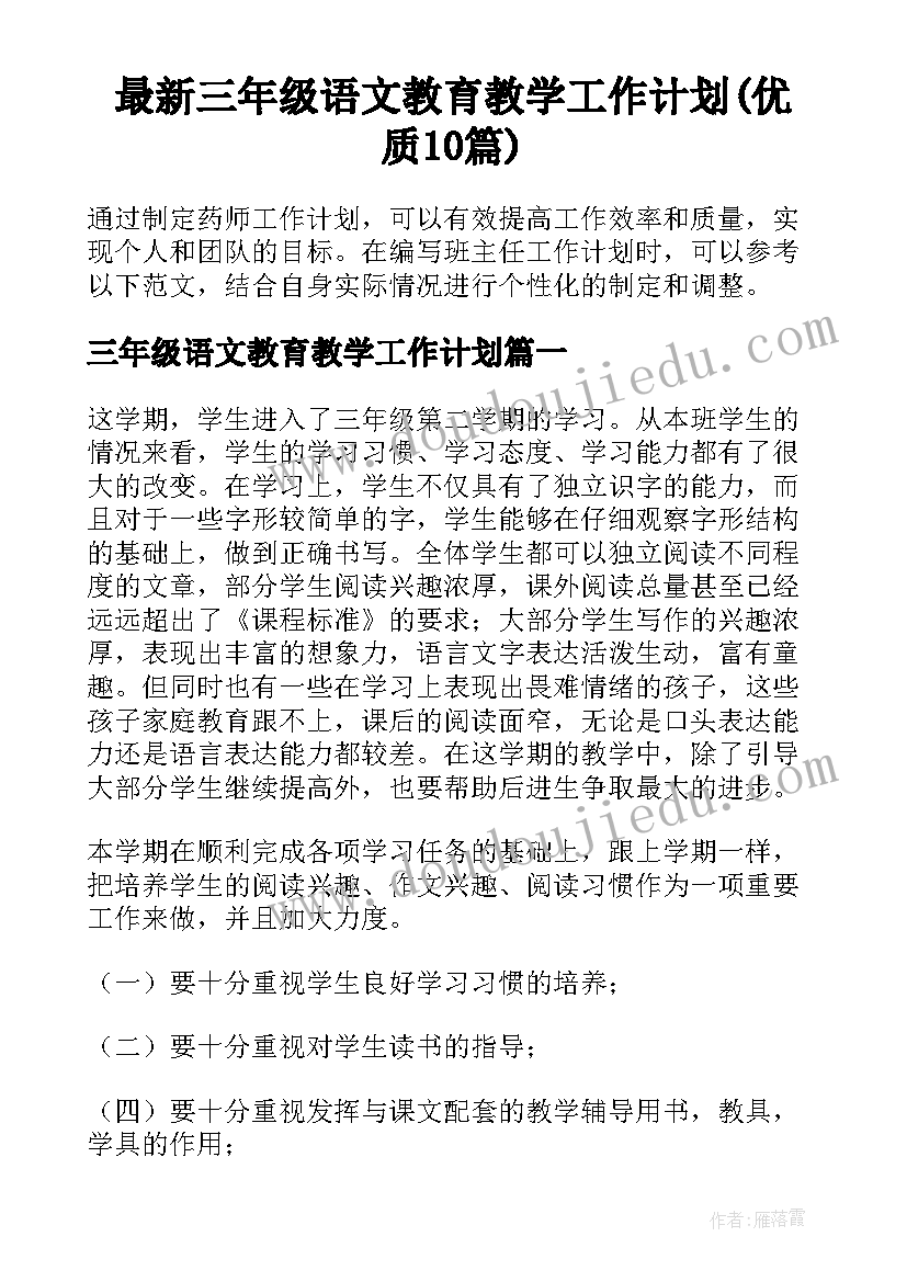 最新三年级语文教育教学工作计划(优质10篇)